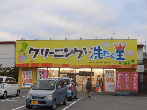 クリーニング選たく王 堅田南店の画像