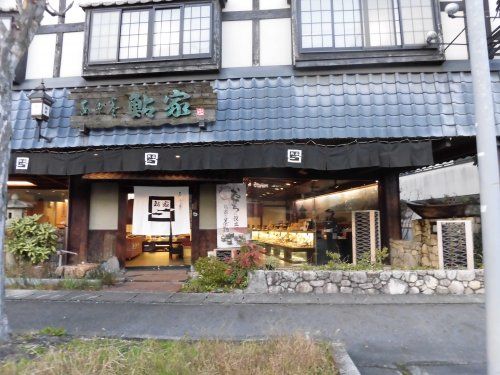 鮎家真野店の画像