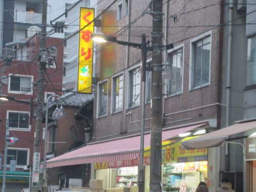 どらっぐぱぱす 入谷店の画像