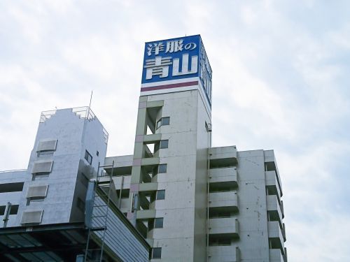 洋服の青山高島平西台店の画像