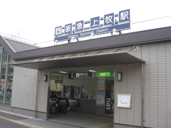 阪急上牧駅の画像