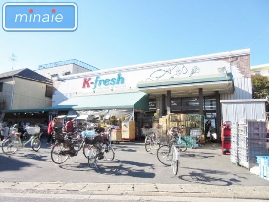 K-fresh新井店の画像