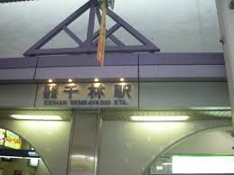 千林駅の画像
