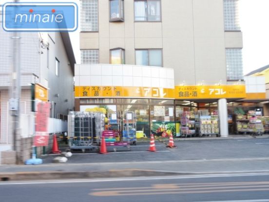 アコレ相之川3丁目店の画像