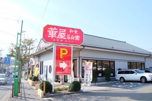 華屋与兵衛 藤沢弥勒寺店の画像