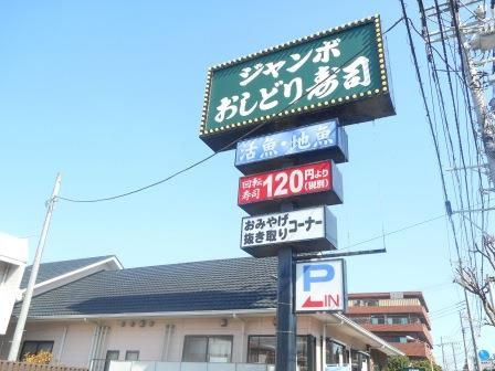 ジャンボおしどり寿司辻堂店の画像