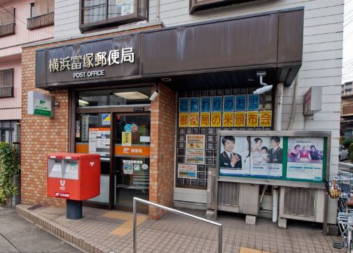 横浜富塚郵便局の画像