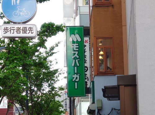モスバーガー 平井南口店の画像