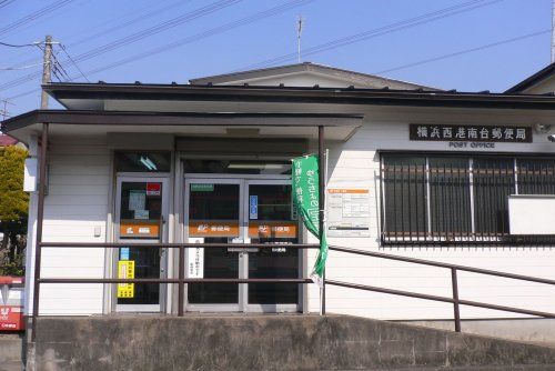 横浜西港南台郵便局の画像