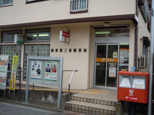 横須賀三春郵便局の画像