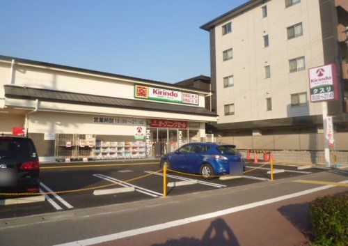 キリン堂 京都川島店の画像