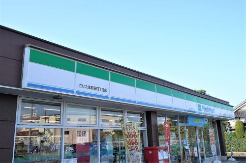 ファミリーマートさいたま町谷四丁目店の画像