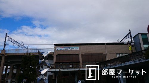 三好ヶ丘駅の画像