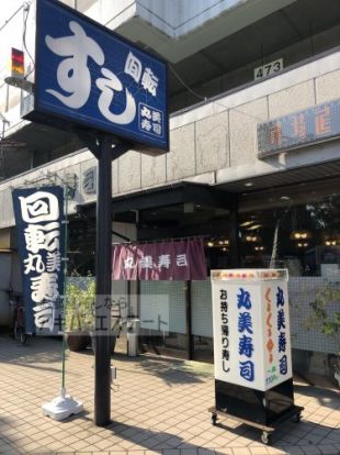 丸美寿司新高島平店の画像