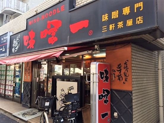 味噌一 三軒茶屋店の画像