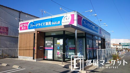 ファーマライズ薬局　みよし店の画像