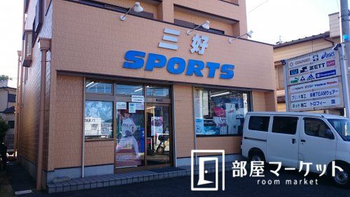 三好ＳＰＯＲＴＳの画像