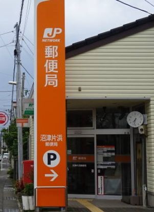 沼津片浜郵便局の画像