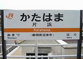 片浜駅の画像