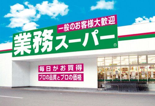 業務スーパー西沢田店の画像