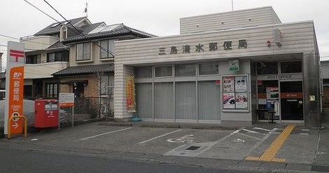 三島清水郵便局の画像