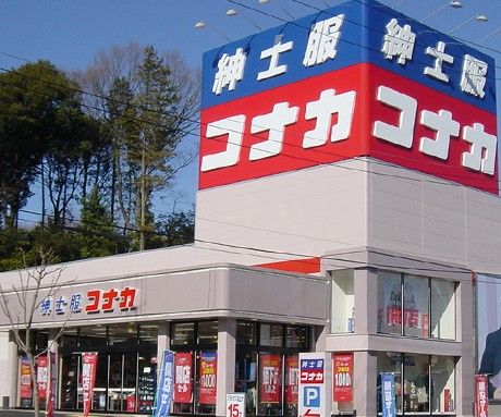 紳士服のコナカ三島店の画像