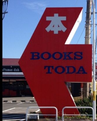 ひまわりBOOKS函南店の画像