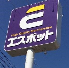 エスポット・函南店の画像