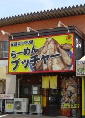 らーめんブッチャー 函南店の画像