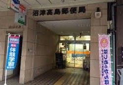 沼津高島郵便局の画像
