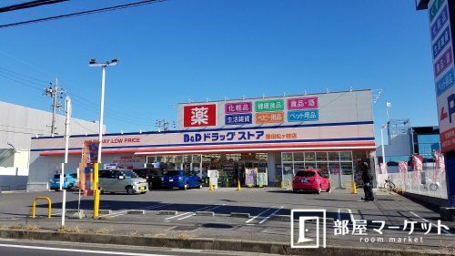 B&Dドラッグストア豊田松ケ枝店の画像