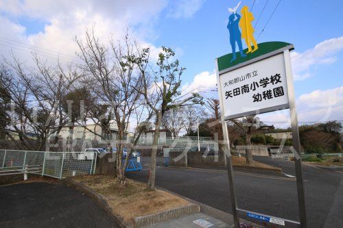 大和郡山市立　矢田南幼稚園の画像