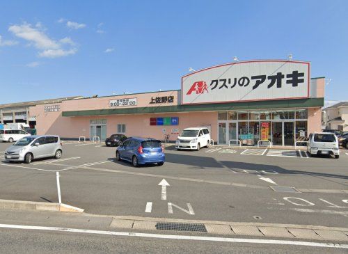 クスリのアオキ 上佐野店の画像