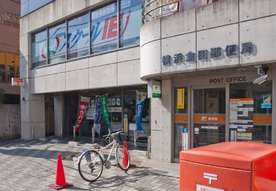 横浜倉田郵便局の画像