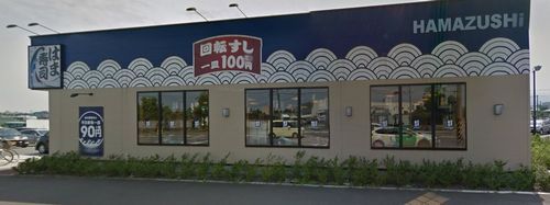 はま寿司 厚木及川店の画像