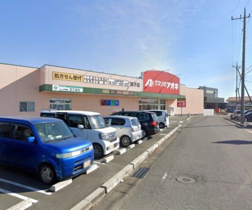 クスリのアオキ 宮子店の画像