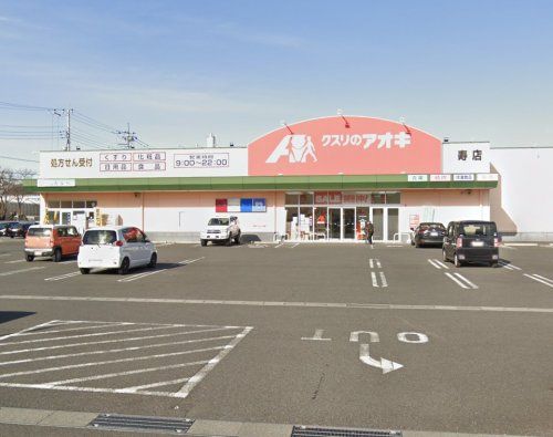 クスリのアオキ寿店の画像