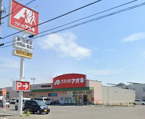 クスリのアオキ 伊勢崎富塚店の画像