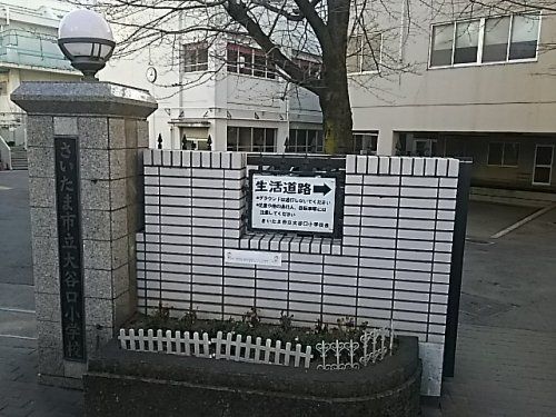 さいたま市立大谷口小学校の画像