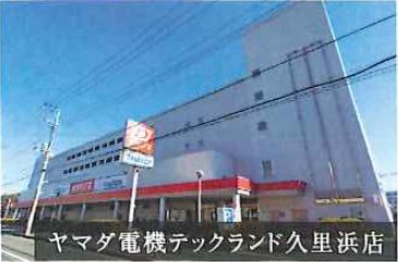ヤマダ電機　久里浜店の画像