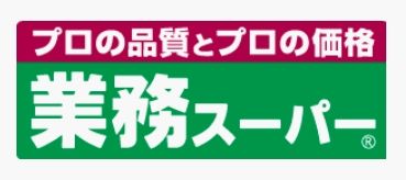 業務スーパー 国分店の画像