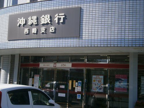 沖縄銀行 西崎支店の画像