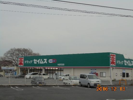 ドラッグストアセイムス本庄児玉店の画像