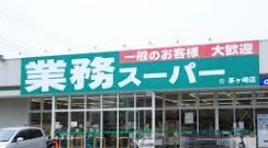 業務スーパー　東金店の画像