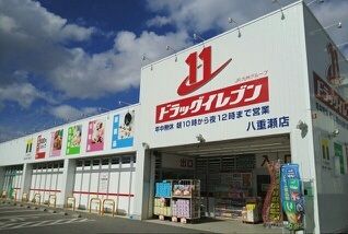 ドラッグイレブン八重瀬店の画像