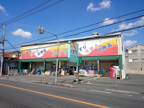 スーパードラッグシグマ　植松店の画像