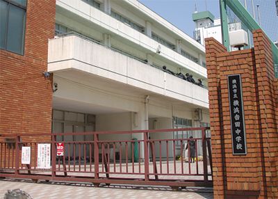 横浜市立吉田中学校の画像