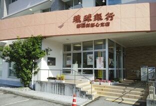 琉球銀行 那覇新都心支店の画像