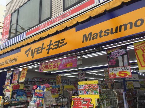 薬 マツモトキヨシ 方南町店の画像