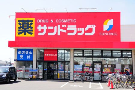 サンドラッグ岡津店の画像